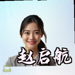 赵启航